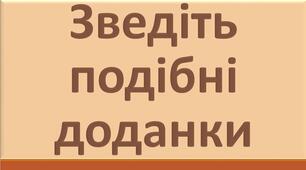 Зведіть подібні доданки (перевірка)