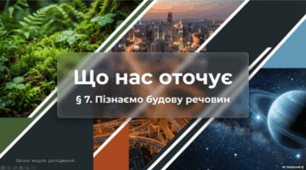 Що нас оточує. 5 класНУШ