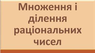 Множення і ділення раціональних чисел