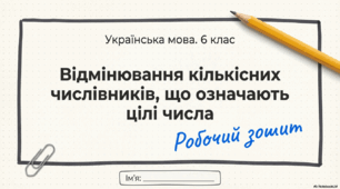 Мінізошит "Відмінювання кількісних числівників"