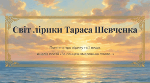 Лірика. Види лірики. Тарас Шевченко. «За сонцем хмаронька пливе…»