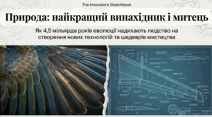 Як природа впливає на конструкторську і мистецьку діяльність людини
