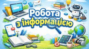 7 клас НУШ. ЗБД.  Робота з інформацією. (Презентація)