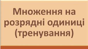 Множення десяткових дробів на розрядну одиницю