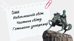 Презентація до уроку Я пізнаю світ "Навколишній світ. Частини світу. Гетьмани-запорожці", Інтелект України, 226 урок, 26 тиждень, 4 клас