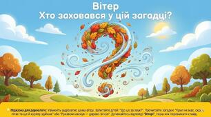 Презентація "Вітер". Природа. Старша група.