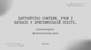 Партнерство вчителя, учня і батьків у християнській освіті