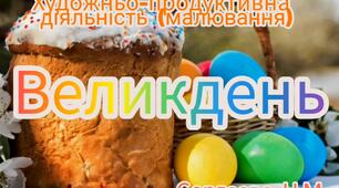 Художньо-продуктивна діяльність ( Малювання "Великдень")