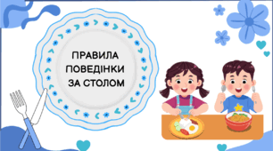Наочний посібник «Правила поведінки за столом» (серія «Тарілочки»)