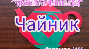 Художньо-продуктивна діяльність ( Аплікація "Чайник")