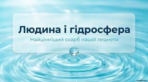 Людина та гідросфера
