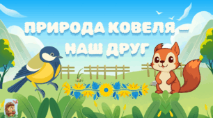Природа Ковеля  - наш друг