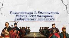 Гетьманство І. Виговського. Розкол Гетьманщини. Андрусівське перемир’я