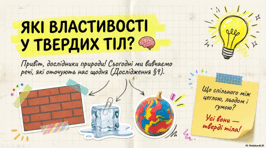 Які властивості у твердих тіл. 5 клас НУШ