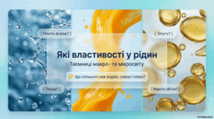 Які властивості у рідин. 5 клас НУШ