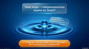 Чому вода — найдивовижніша рідина на Землі. 5 клас НУШ