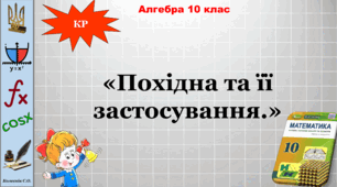 Похідна та її застосування. 