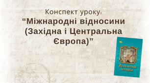 Міжнародні відносини (Західна і Центральна Європа)