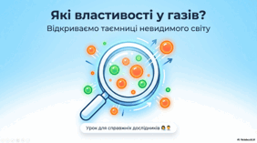 Які властивості у газів. 5 клас НУШ