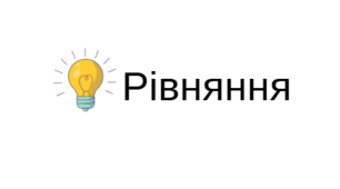 Рівняння до задачі
