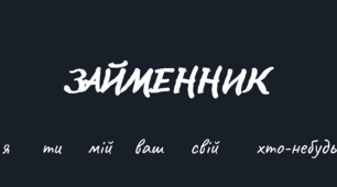 Презентація з теми "Займенник"