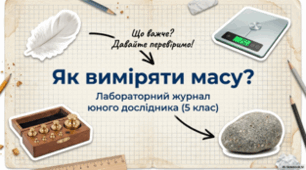Як вимірять масу. 5 клас НУШ