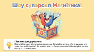 Презентація "Шоу суперсил Магнітика." Досліди.