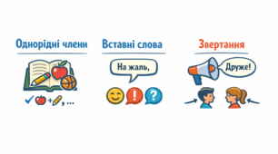 ГР 4(ДМ). Синтаксис і пунктуація. Однорідні члени речення, вставні слова, звертання.