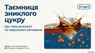 Що таке розчинні та нерозчинні речовини. 5 клас НУШ