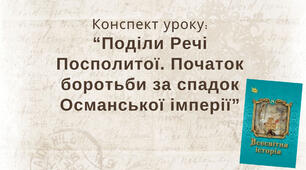Поділи Речі Посполитої. Початок боротьби за спадок Османської імперії.