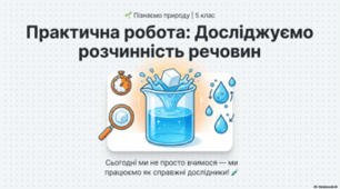 Практична робота. Досліджуємо розчинність деяких речовин. 5 клас НУШ