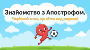Знайомство з Апострофом