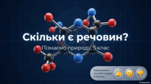 Скільки є речовин. 5 клас НУШ