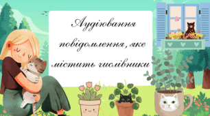Аудіювання повідомлення, яке містить числівники