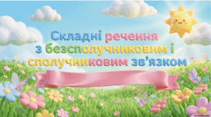 Складні речення з безсполучниковим і сполучниковим зв’язком