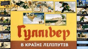 Складання тематичного діалогу за текстом роману Дж. Свіфта «Мандри Л. Гуллівера. ГР3.»