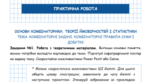 Практична робота з алгебри. Комбінаторні задачі. Комбінаторні правила суми і добутку