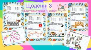 «Щоденні 3. Математика, 1 клас (НУШ)». Інтерактивний навчальний комплект