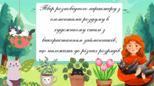 Твір розповідного характеру з елементами роздуму в художньому стилі з використанням займенників, що належать до різних розрядів