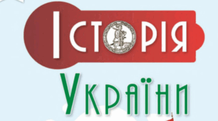 Комплексна підсумкова робота (ГР 1, 2, 3) / КПР / Діагностична / тематична контрольна робота з розділу ІV «Козацька Україна (Гетьманщина) другої половини XVII – початку XVIIІ ст.», 8 клас НУШ (підручник Пометун О.)