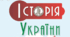 Комплексна підсумкова робота (ГР 1, 2, 3) / КПР / Діагностична / тематична контрольна робота з розділу ІV «Козацька Україна (Гетьманщина) другої половини XVII – початку XVIIІ ст.», 8 клас НУШ (підручник Пометун О.)