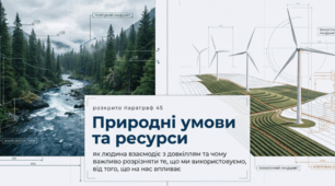 Природні умови