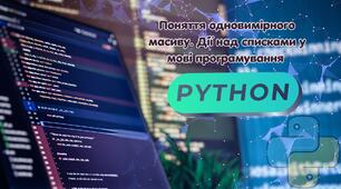 Поняття одновимірного масиву. Дії над списками у мові програмування 