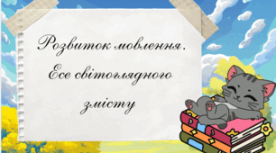 Розвиток мовлення. Есе світоглядного змісту