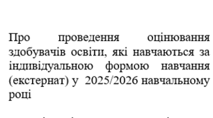 Наказ "Про проведення оцінювання здобувачів освіти, які навчаються за індивідуальною формою навчання (екстернат) у  2025/2026 навчальному році"