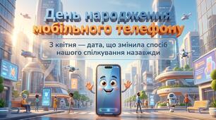 День народження мобільного телефона