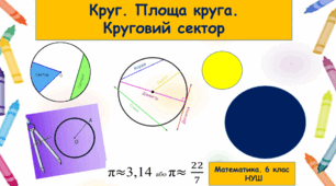 Довжина кола. Площа круга та його частин