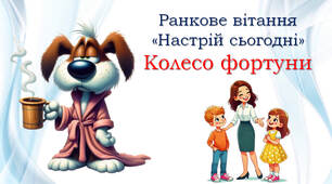 Ранкове вітання 🥰🥰🥰 Настрій сьогодні