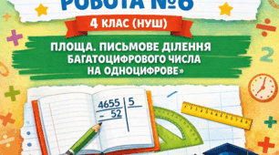 Діагностувальна робота № 6 «Площа. Письмове ділення багатоцифрового числа на одноцифрове»