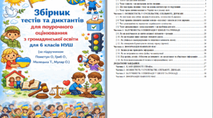 Збірник тестів і диктантів для поурочного оцінювання з громадянської освіти, 6 клас НУШ (за підручником Пометун О., Гриб О., Малецька Т., Муляр О.)
